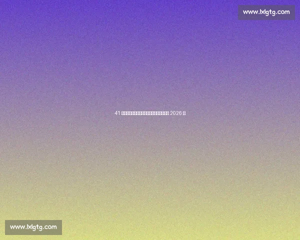 41 岁门神再创奇迹！帕斯维尔续约阿贾克斯至 2026 年