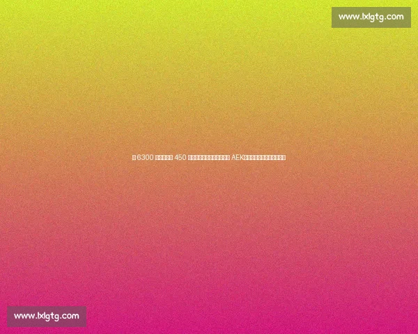 从 6300 万欧金童到 450 万欧老将：约维奇加盟雅典 AEK，携手马夏尔开启救赎之旅