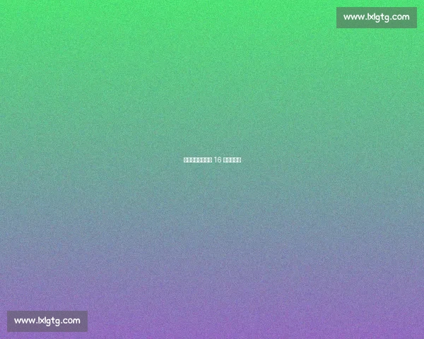 多特蒙德瞄准巴萨 16 岁中场神童 多特蒙德瞄准巴萨 16 岁中场神童