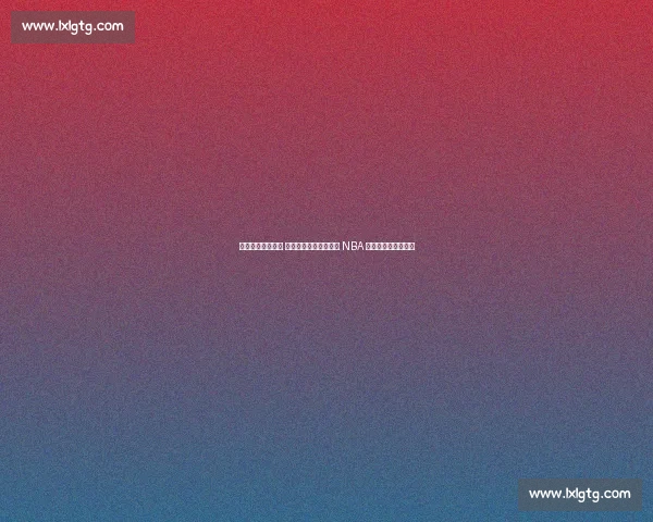 希尔德中国行骑上 国民神车！三蹦子载着 NBA 球星逛遍古城烟火气