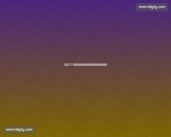 回顾2014年雷霆对快船季后赛经典对决争议瞬间全景复盘关键